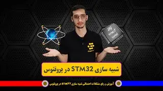 STM32 simulation in PROTEUS | شبیه سازی STM32 در پروتئوس
