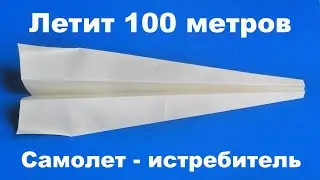 Оригами самолёт который летит 100 метров Как сделать хорошо летающий самолет из бумаги Origami Plane