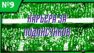 КАРЬЕРА ЗА ПОДПИСЧИКОВ №9