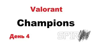 А вот и ЖМЫХ! PRX - KRU, EDG - GIA, FNC - Bilibili. Valorant Champions 2023.