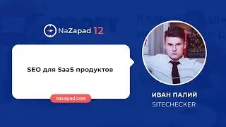 Иван Палий (SiteChecker) - SEO для SaaS продуктов