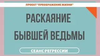160. РАСКАЯНИЕ БЫВШЕЙ ВЕДЬМЫ. Регрессивный гипноз