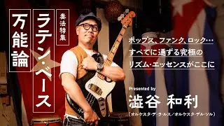 【連動動画】ラテン・ベース万能論 Presented by 澁谷和利 （オルケスタ・デ・ラ・ルス／オルケスタ・デル・ソル）
