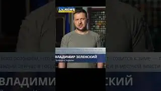 #Зеленский