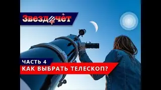 Как правильно выбрать телескоп? ★ 4 часть