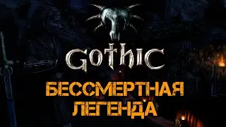 [23] Зачистка Свободной Шахты | Готика 
