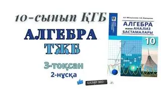 10-сынып алгебра қғб тжб 3-тоқсан. Алгебра 10 сынып қғб тжб 3-тоқсан.