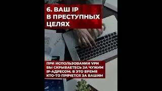 Чем опасен VPN?
