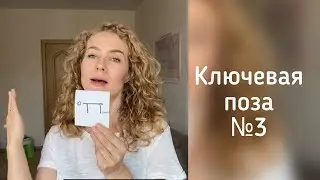 Ключевая поза №3 - ползание на четвереньках