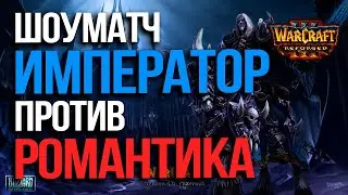Шоуматч Император против Романтика | Happy vs Fortitude в Warcraft 3