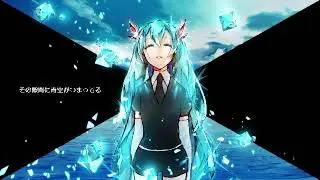青の証明｜初音ミク