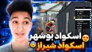 بازی ششم لیگ قومیتی در فریفایر😍🔥بوشهر vs شیراز😱