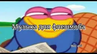 Музыка для флешмоба🕸️💗
