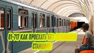 Как проехать станцию без остановки на 81-717 