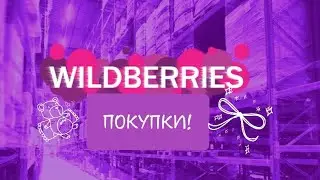 Классные покупки с вайлдберриз!💣💥
