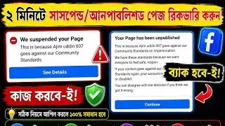 2 মিনিটে সাসপেন্ড পেজ রিকভারি করুন | Page Suspended Hole Ki Korbo | We Suspended Your Page 