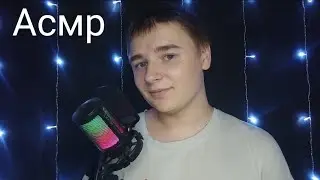 Асмр. Болталка, расскажу кое что ;).