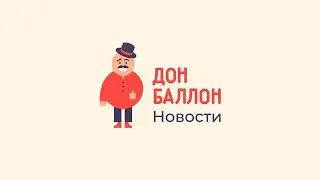 Новости от Дон Баллон!