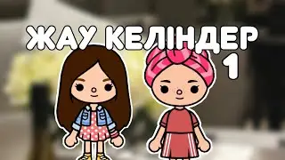Жау келіндер 1 серия / Тока бока қазақша сериал