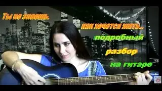 РАЗБОР НА ГИТАРЕ Рождество - Так хочется жить