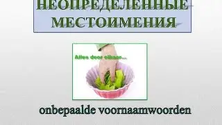 Урок 22.Голландский (нидерландский). Неопределённые местоимения.