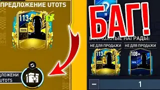 СРОЧНО! БАГ В РЕЖИМЕ UTOTS TOTS В ФИФА МОБАЙЛ 23! КАЖДЫЙ ПАК UTOTS!