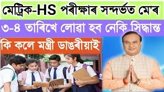HS & HSLC Exam 2021 New Updates|| HS & HSLC exam Final Date Change|| Exam cancelled HS and HSLC