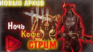 Dead by Daylight - Ночь, Кофе, Стрим! НОВЫЙ АРХИВ! Дбд стрим