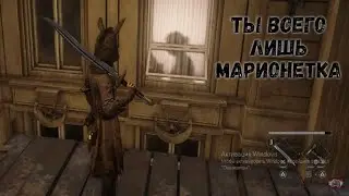 Lies of P Отдай куклу маме