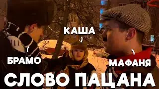 ШПАНА СДЕЛАЛИ ПАРОДИЮ НА СЕРИАЛ СЛОВО ПАЦАНА