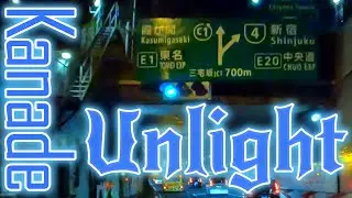 【首都高速】Kanade - Unlight【有明－大橋】