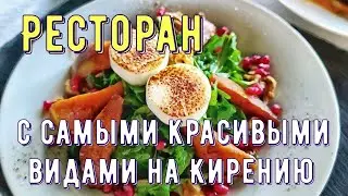 Ресторан с самыми красивыми видами на Кирению 