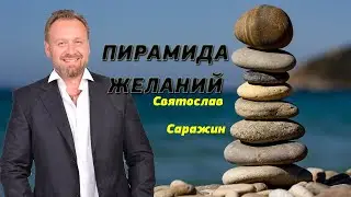 Пирамида желаний. Практика исполнения желаний и стабилизации.
