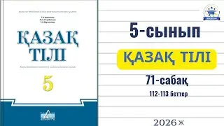 Қазақ тілі 5 сынып 71 сабақ 112-113 бет / Казак тили 71 сабак 112-113 бет