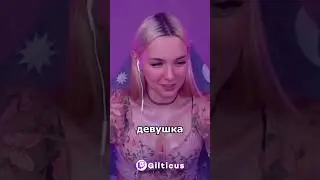 Девушка до конца 