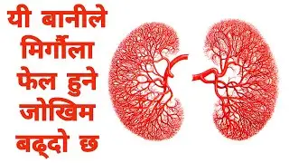 यी सामान्य बानीले पनि आउन सक्छ  मृगौलाको समस्या?थाहा पाउनुस् पाँच ठूला कारण र बच्ने उपाय #mummynepal