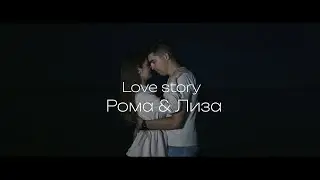 Love story ROMA & LIZA