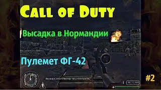 Call of Duty, Универсальный пулемет ФГ-42, Прохождение 2021