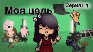 Сериал: Моя цель / 1 серия/ Эмма Вайлд/ тока бока /  Emma Wild/ TOCA boca/