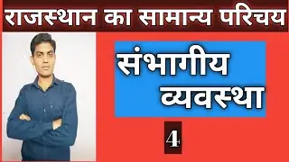 राजस्थान में संभागीय व्यवस्था/sambhagiya vyavastha / divisional system of Rajasthan/division