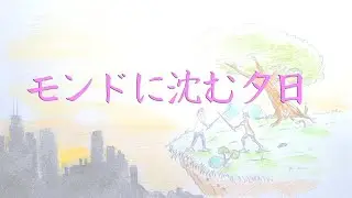 モンドに沈む夕日