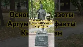 Основатель газеты Аргументы и факты Кыргызстан 📝