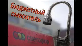 Обзор на СМЕСИТЕЛЬ из магазина СВЕТОФОР