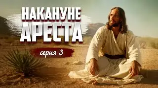 НАКАНУНЕ АРЕСТА (Часть 3) - Геннадий Хазанов | 2024 