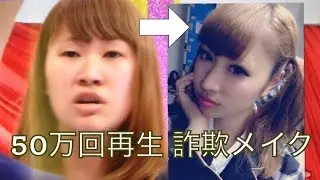 過去50万回再生された詐欺メイク
