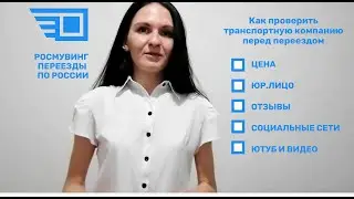 Как проверить транспортную компанию перед переездом по России