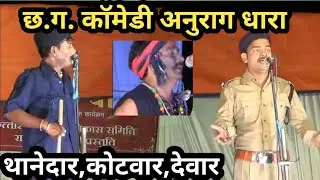 छ ग कॉमेडी अनुराग धारा || थानेदार कोटवार देवार|| CG Comedy Anurag Dhara Durg