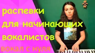 Урок 1 Распевки для начинающих вокалистов