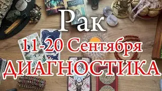 ♋РАК✨11-20 Сентября 2024✨
