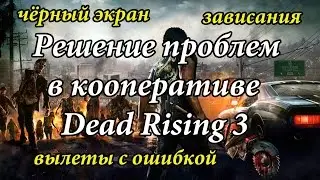 Dead Rising 3 - Решение проблемы в кооперативе